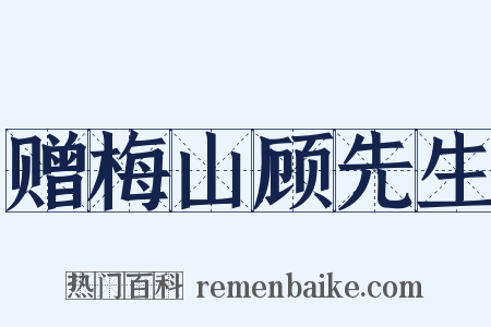 赠梅山顾先生是什么意思的图片